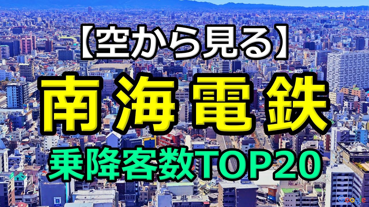 南海電鉄 乗降客数ランキングTOP20｜Google Earth Studioで駅を可視化