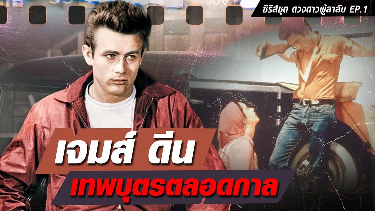 จุดเกิดเหตุสเปเชียล ประเดิมซีรีส์ดวงดาวผู้ลาลับ กับเจมส์ ดีน เทพบุตรคนเท่ตลอดกาล : Khaosod - ข่าวสด