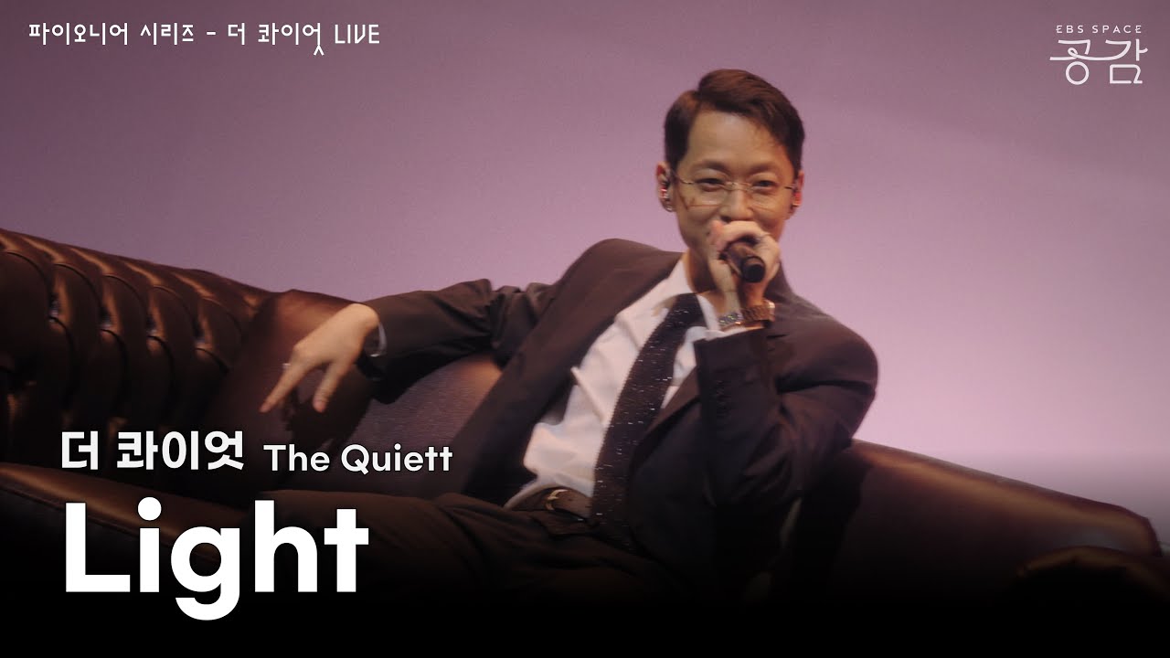 더 콰이엇(The Quiett) - Light [파이오니어 시리즈] | 