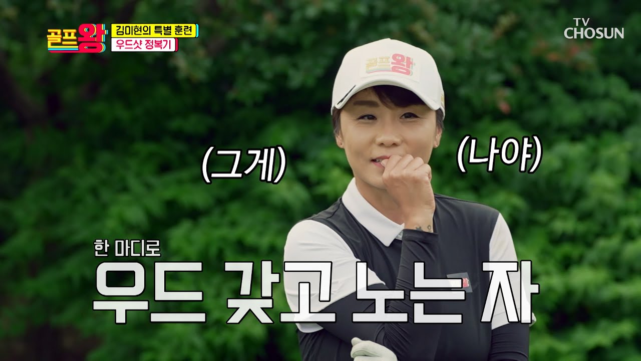 마! 이게 명품 ❛우드❜다-★ 김미현의 우드-Show 타임 TV CHOSUN 210705 방송 | [골프왕] 7회  | TV조선