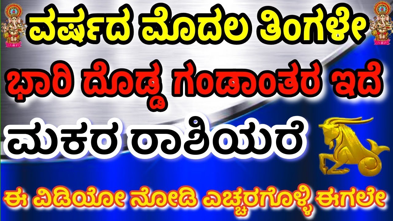 ಮಕರ ರಾಶಿಯವರಿಗೆ  ಜನವರಿ ವರ್ಷದ ಮೊದಲ ತಿಂಗಳೇ ಭಾರಿ ದೊಡ್ಡ ಗಂಡಾಂತರ ಇದೆ. ಈ ವಿಷ್ಯದಲ್ಲಿ ಎಚ್ಚರವಹಿಸಿ.
