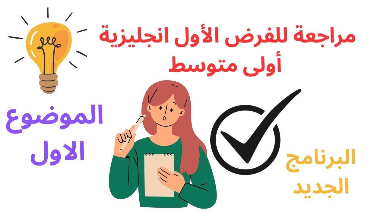 مراجعة للفرض الأول انجليزية سنة أولى متوسط