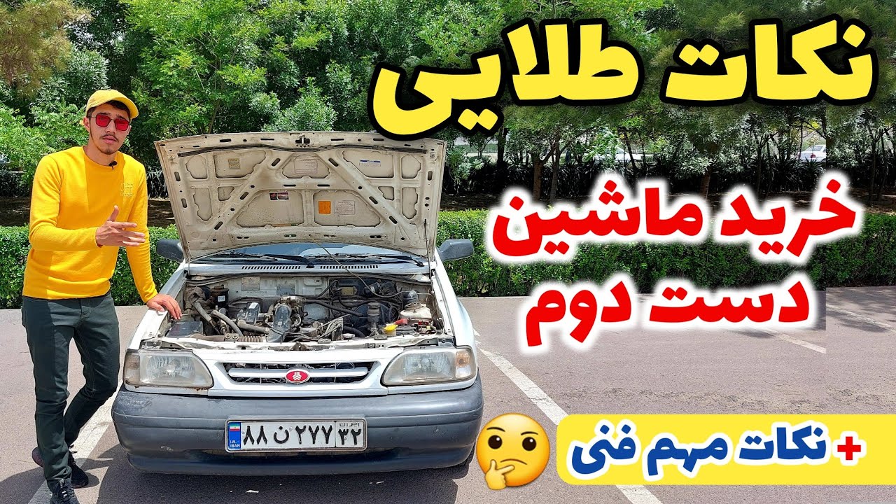 مهم ترین نکات خرید ماشین کارکرده که باید بدانید ، بررسی فنی و رنگ شدگی خودرو🤔