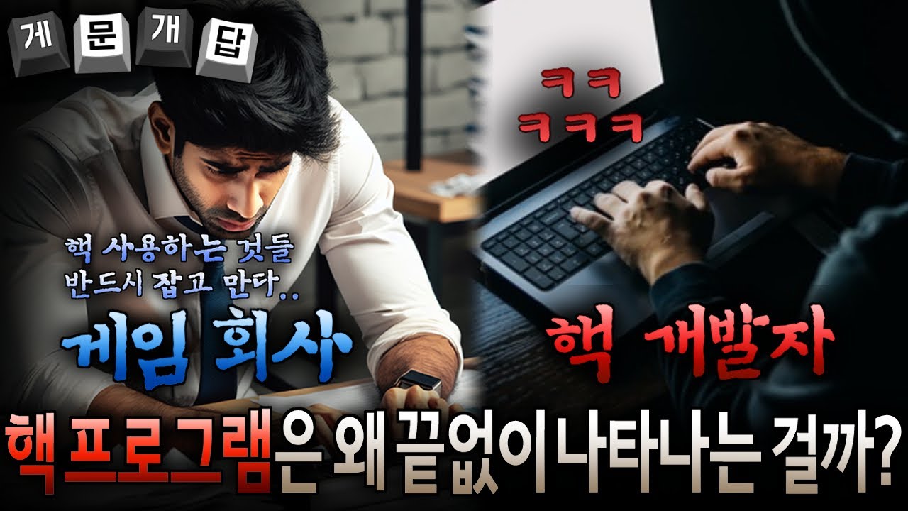 끊이지 않는 게임 핵 이슈 관련 개발자의 고찰 / 게문개답