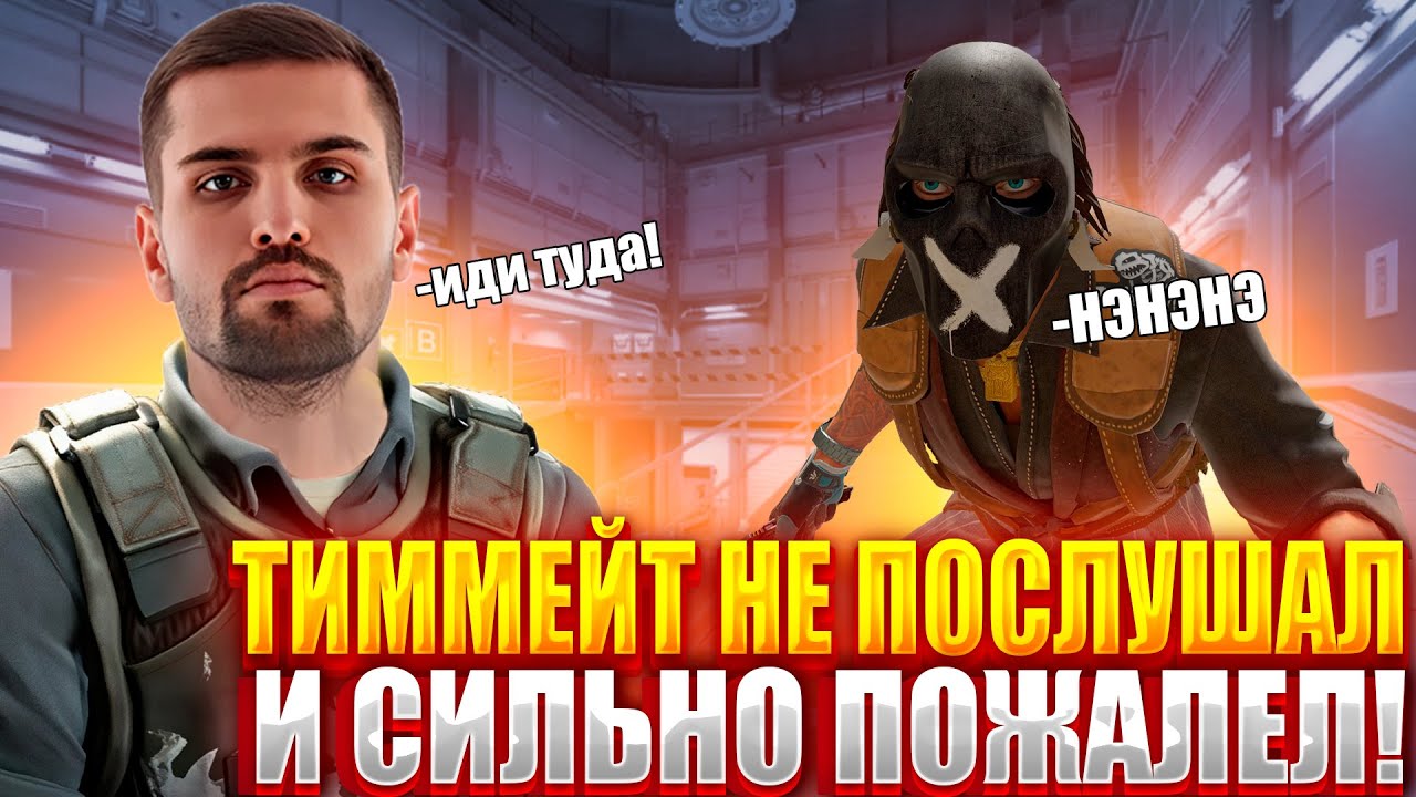 ТИММЕЙТ НЕ ПОСЛУШАЛ ИНК МЕЙТА И СИЛЬНО ПОЖАЛЕЛ ОБ ЭТОМ! ИНК МЕЙТ ВЗЯЛ ЖЕСТКИЙ КЛАТЧ! #cs2 #inkmate