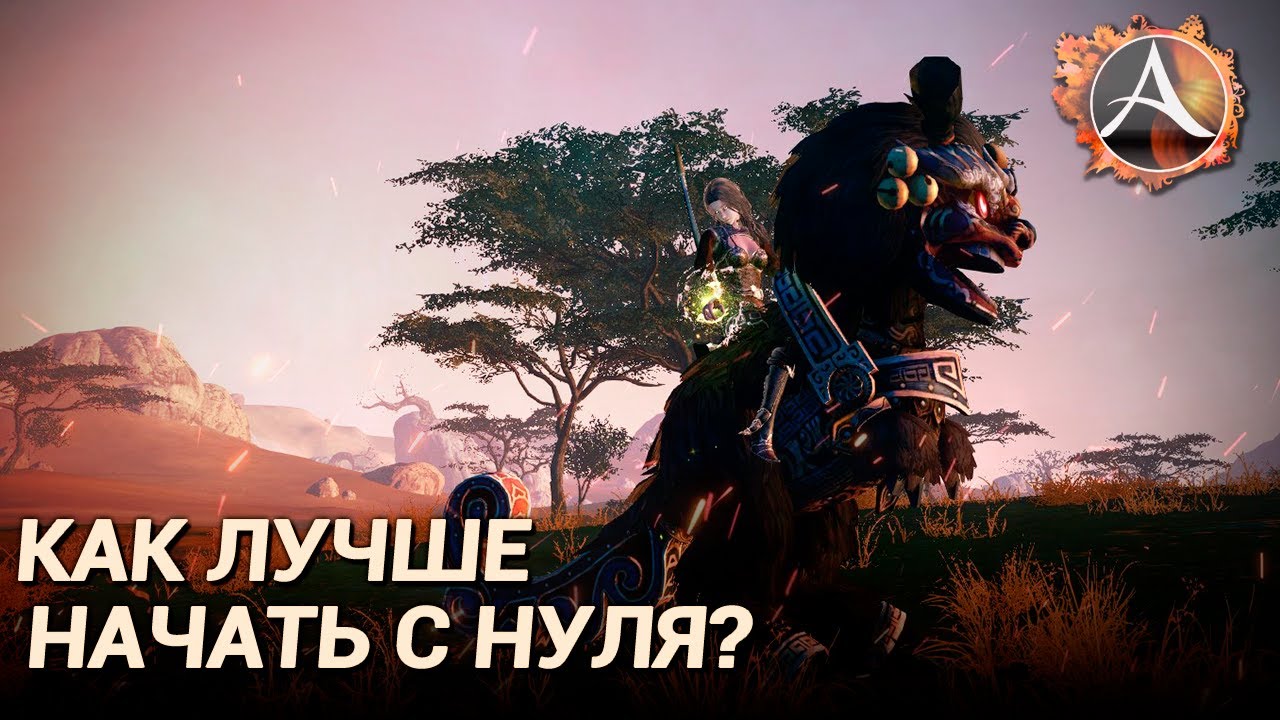 ArcheAge 8.0. Как правильно начать с нуля на новом сервере?