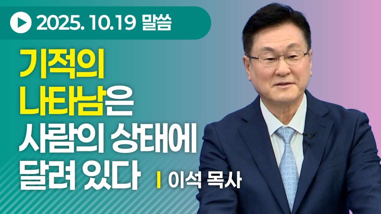 기적의 나타남은 사람의 상태에 달려 있다 - 동탄하나교회 이석 목사 #기독교 #설교 #복음 #기적