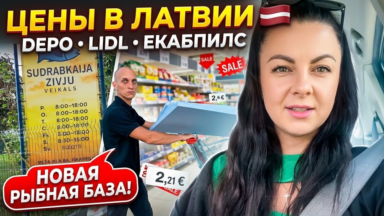ЦЕНЫ В ЛАТВИИ 2026 🇱🇻 Стройматериалы в DEPO, новая рыбная база и покупки в Lidl