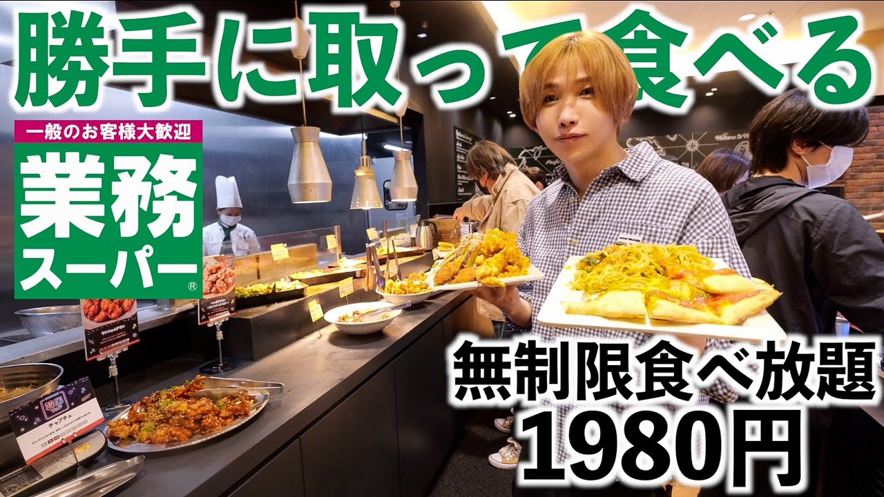 【勝手に取って食べる】業務スーパーの食べ放題1980円が安すぎた！時間無制限で食べ放題！