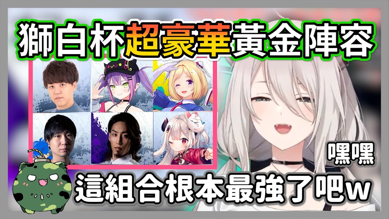 從選手到實況解說都是超豪華陣容的獅白杯，等等!這確定不是在辦CR杯嗎?【獅白牡丹】【hololive精華】