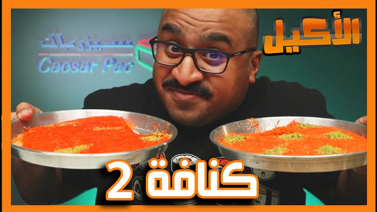 اقوى كنافة موديرن بالكويت !!! 🇰🇼