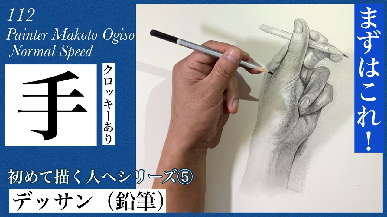 【🔰初めて描く人へ】112/手(デッサン)