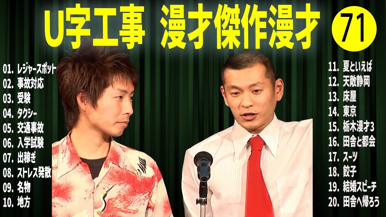 Ｕ字工事    傑作漫才+コント#71【睡眠用・作業用・ドライブ・高音質BGM聞き流し】（概要欄タイムスタンプ有り）