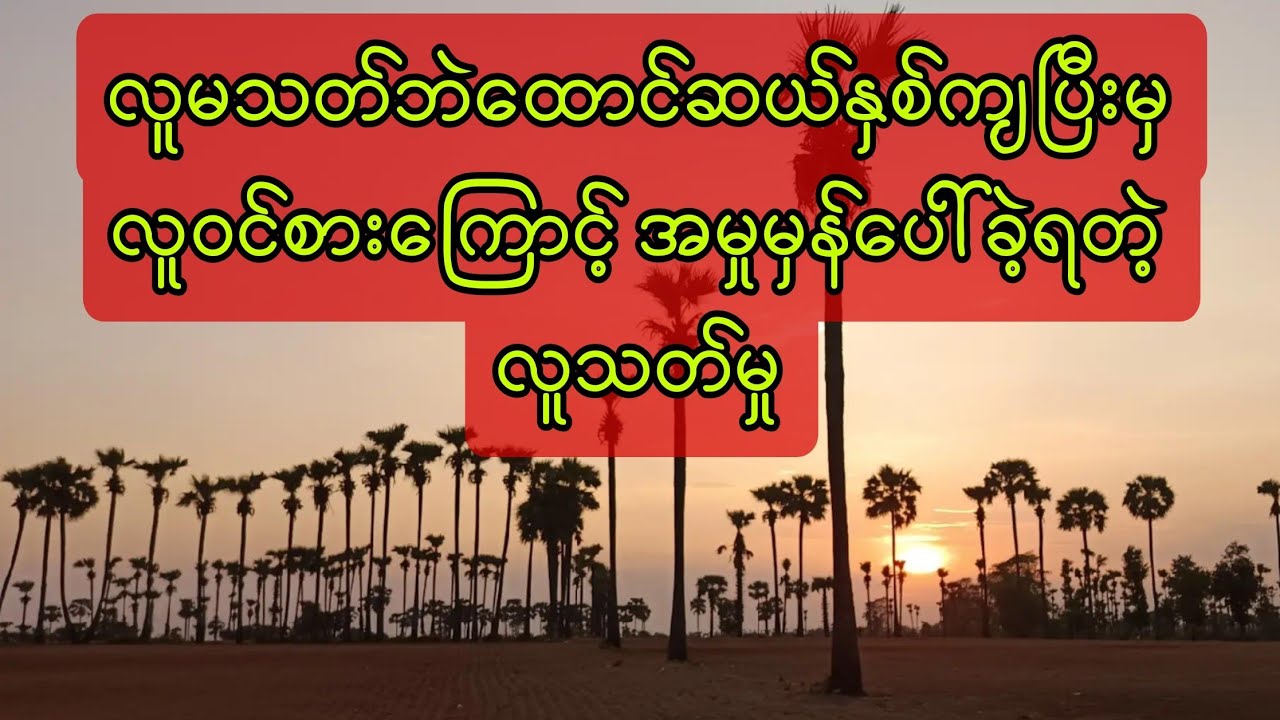 လူဝင်စားကြောင့် အမှုမှန်ပေါ်သွားတဲ့ လူသတ်မှု