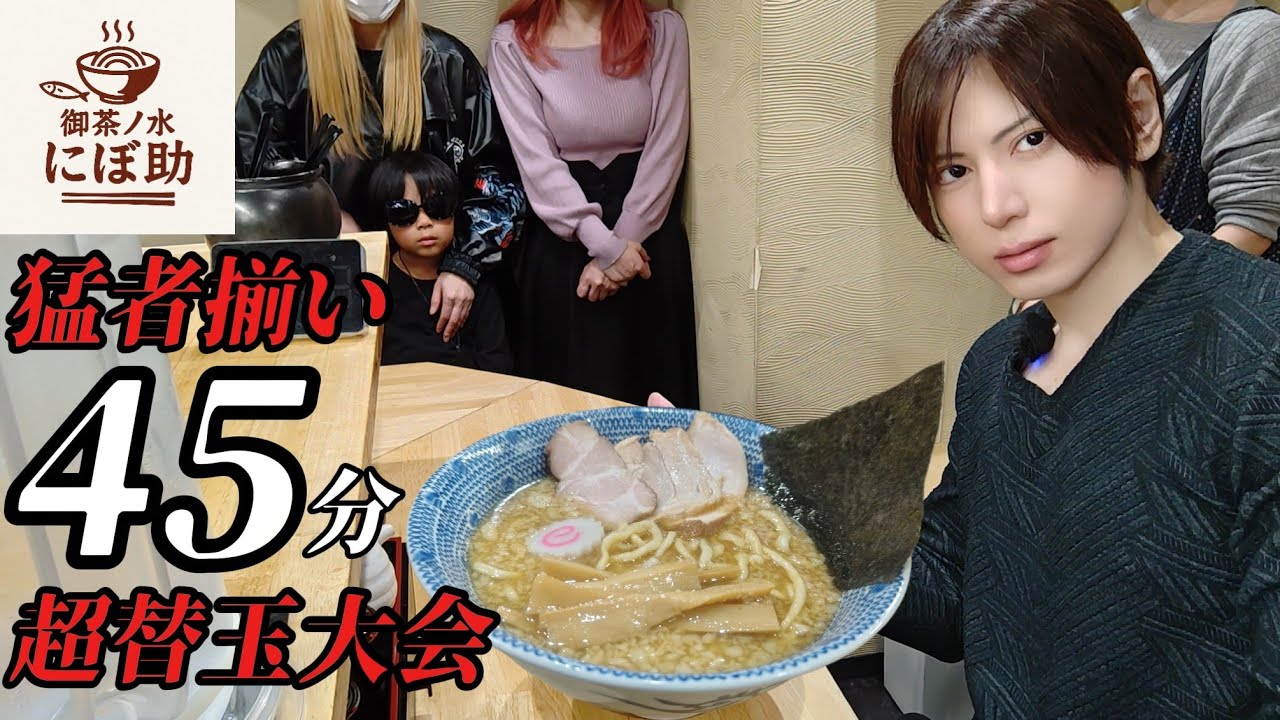 【大食い】【にぼ助】45分の激闘！猛者揃いの替玉大会【大胃王】【Bigeater】