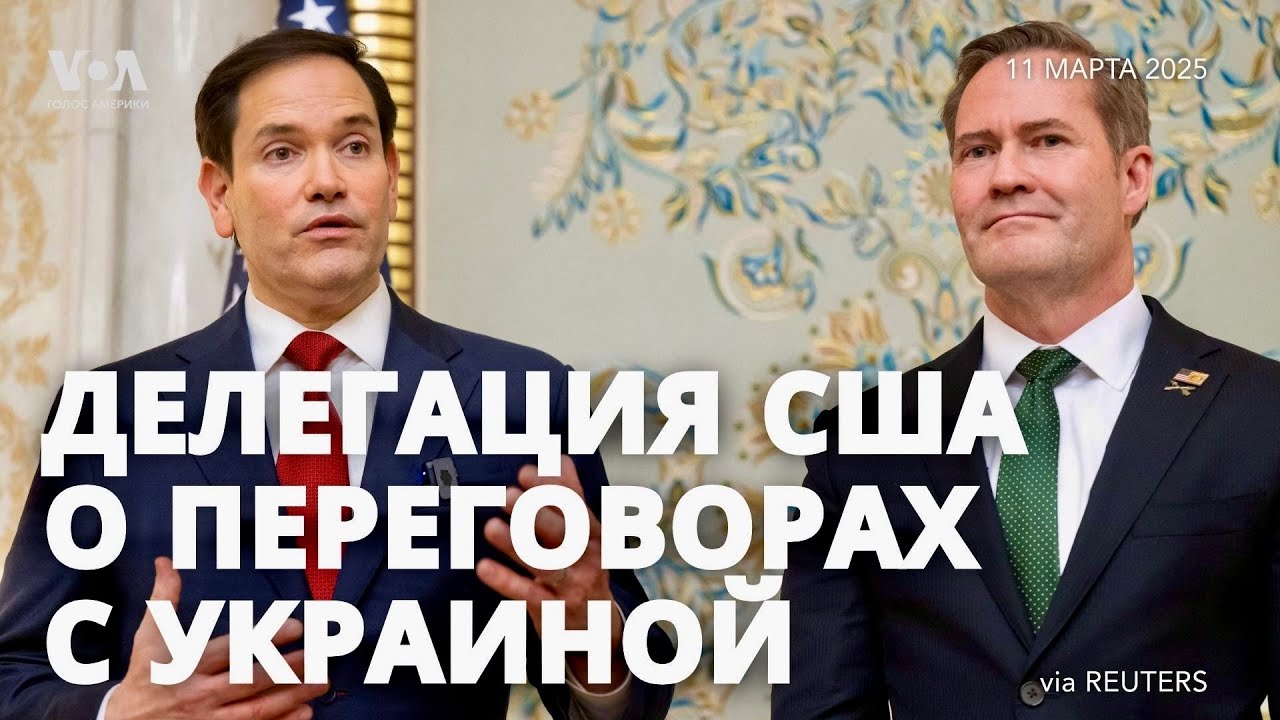 Рубио и Уолтц – о переговорах с Украиной и ожиданиях от России. Брифинг для прессы