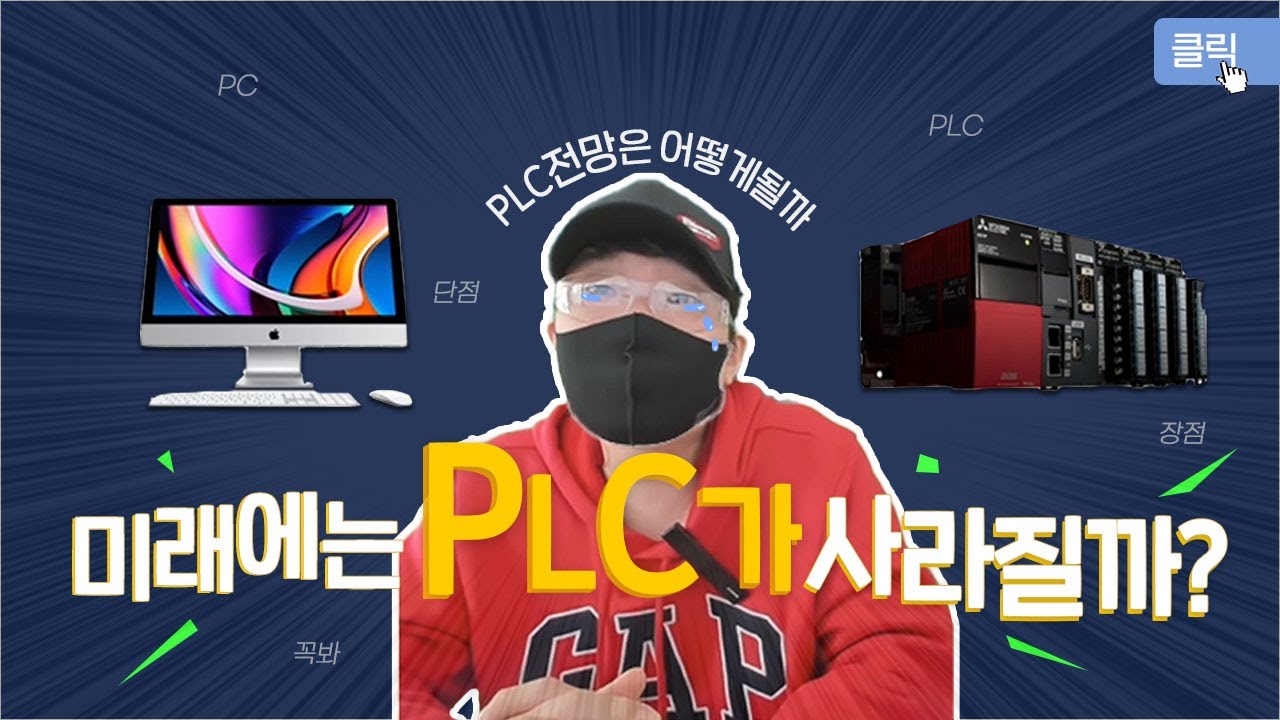 PLC 전망 - PLC 가 사라진다?