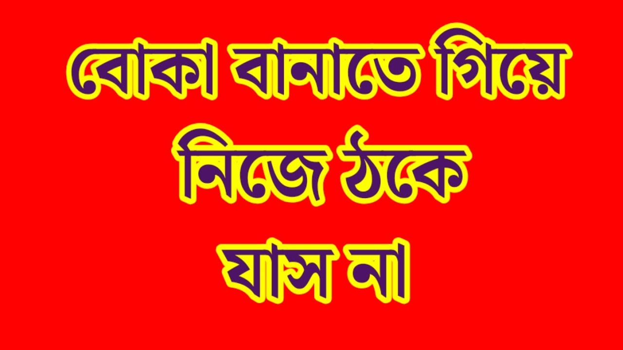 বার বার থাম্বনেইল চেঞ্জ করার আসল কারণ টা বল টিnu? দুঃখুঁ টা ভালো করে ফুটে উঠেছে না? বানাচ্ছে কে রে ?