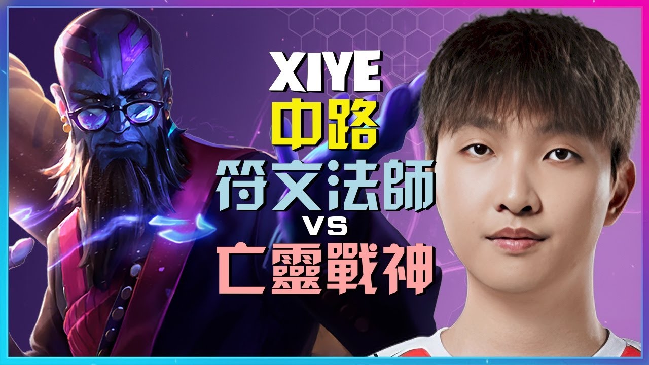 Xiye最强王者符文法师：神级团战执行，掌握节奏完美教学