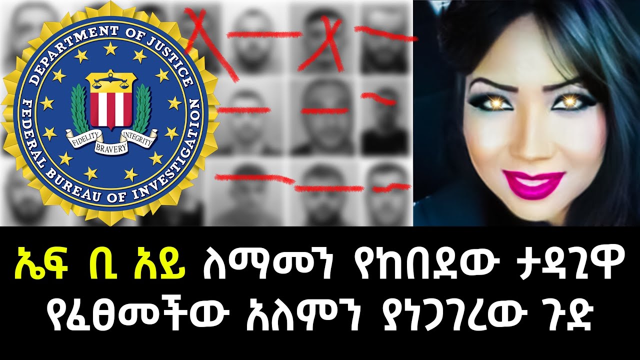 ኤፍ ቢ አይ ለማመን የከበደው ታዳጊዋ የፈፀመችው አለምን ያነጋገረው ጉድ