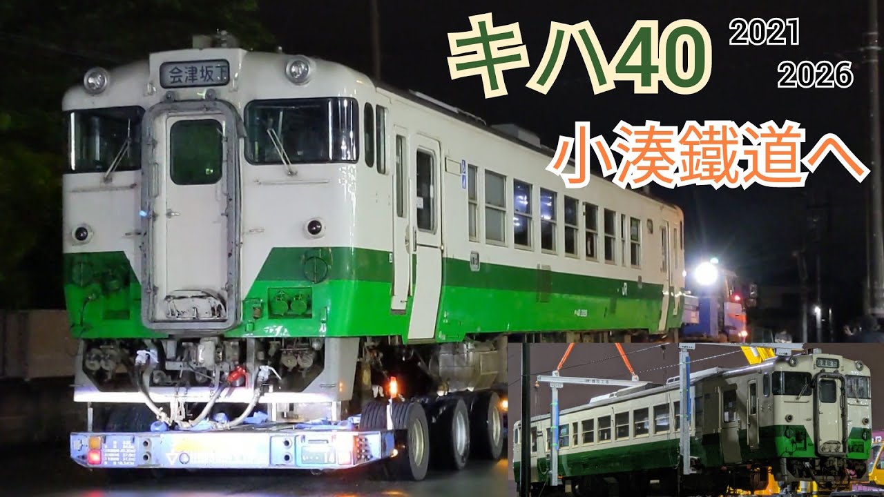 【キハ40 小湊鐵道へ】甲種輸送から陸送まで！小湊鐵道譲渡甲種　大宮、大宮操車場、新習志野、蘇我、千葉貨物にて
