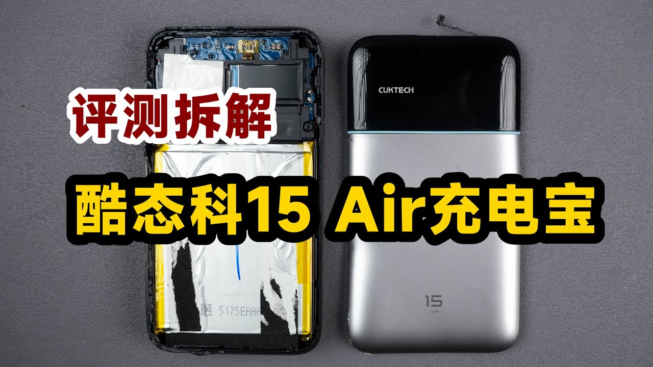 硅碳负极和氮化镓！评测拆解酷态科15Air充电宝