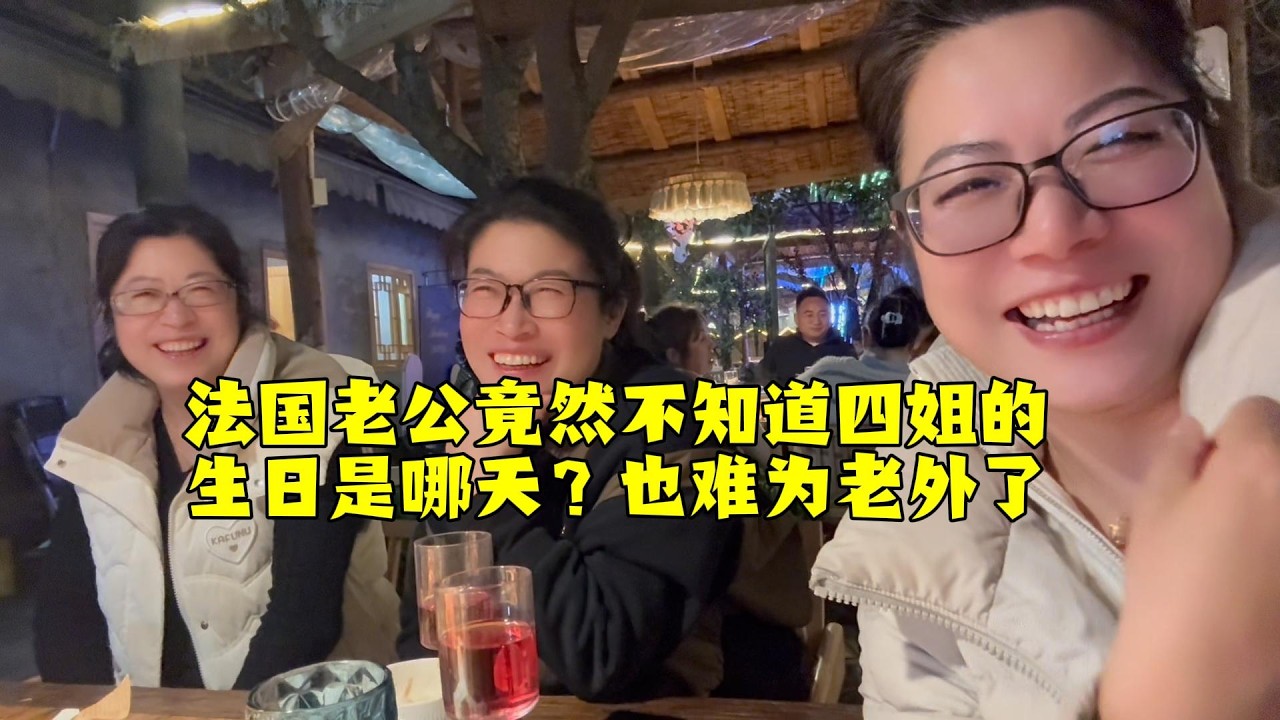 【法国四姐】法国老公竟然不知道四姐的生日是哪天？也难为老外了