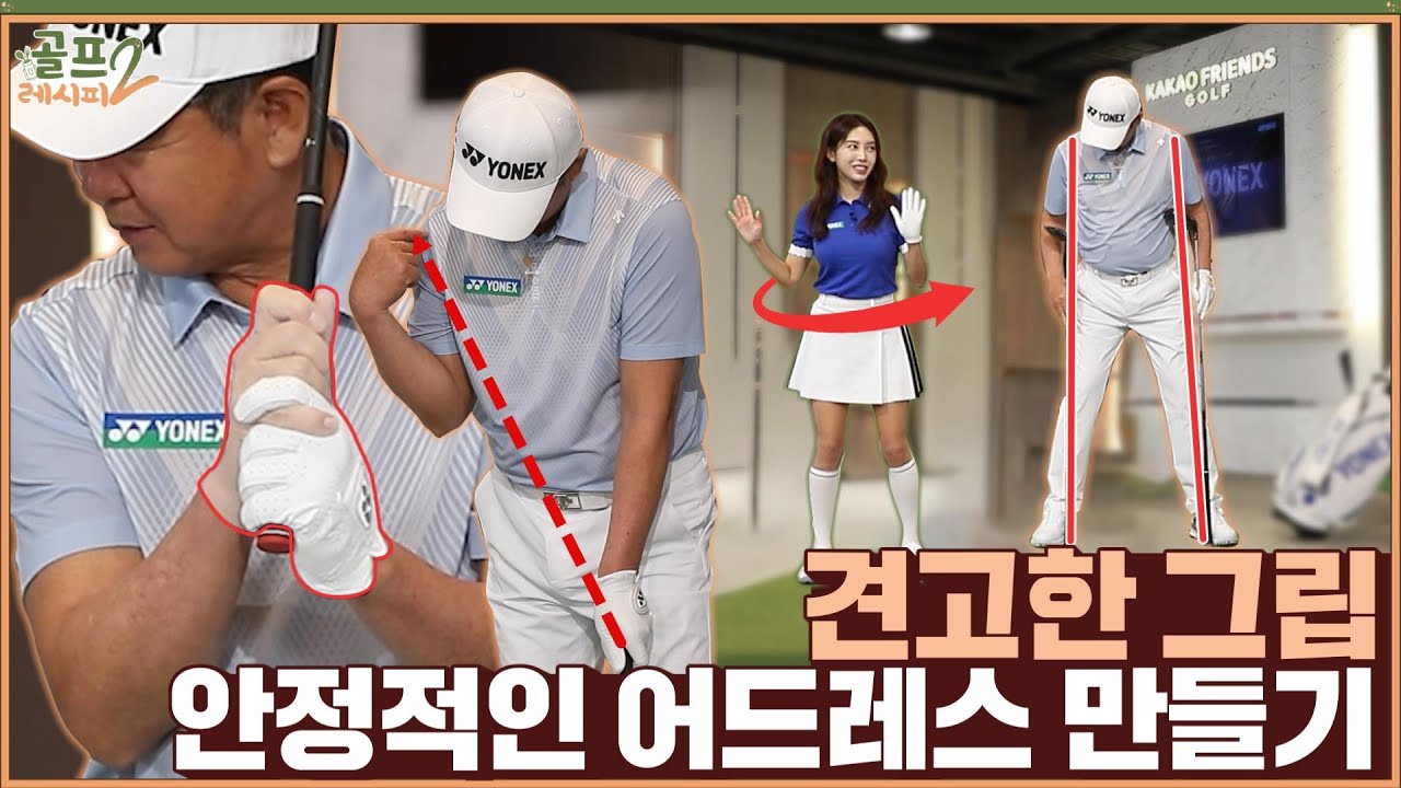 [골프레시피2] #2.그립과 어드레스만 봐도 실력이 딱 보입니다!