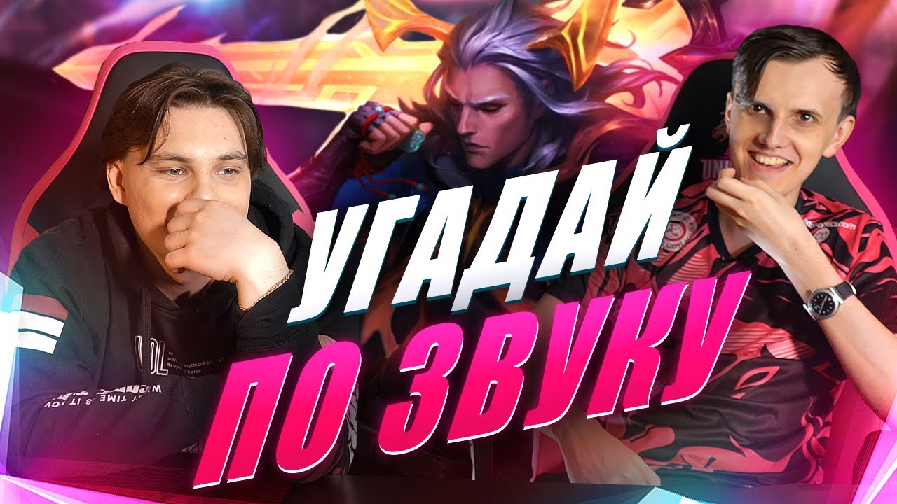 УГАДАЙ СПЕЛЛ ПО ЗВУКУ: UOL Nomanz и SaNTaS | Лига Легенд x LCL