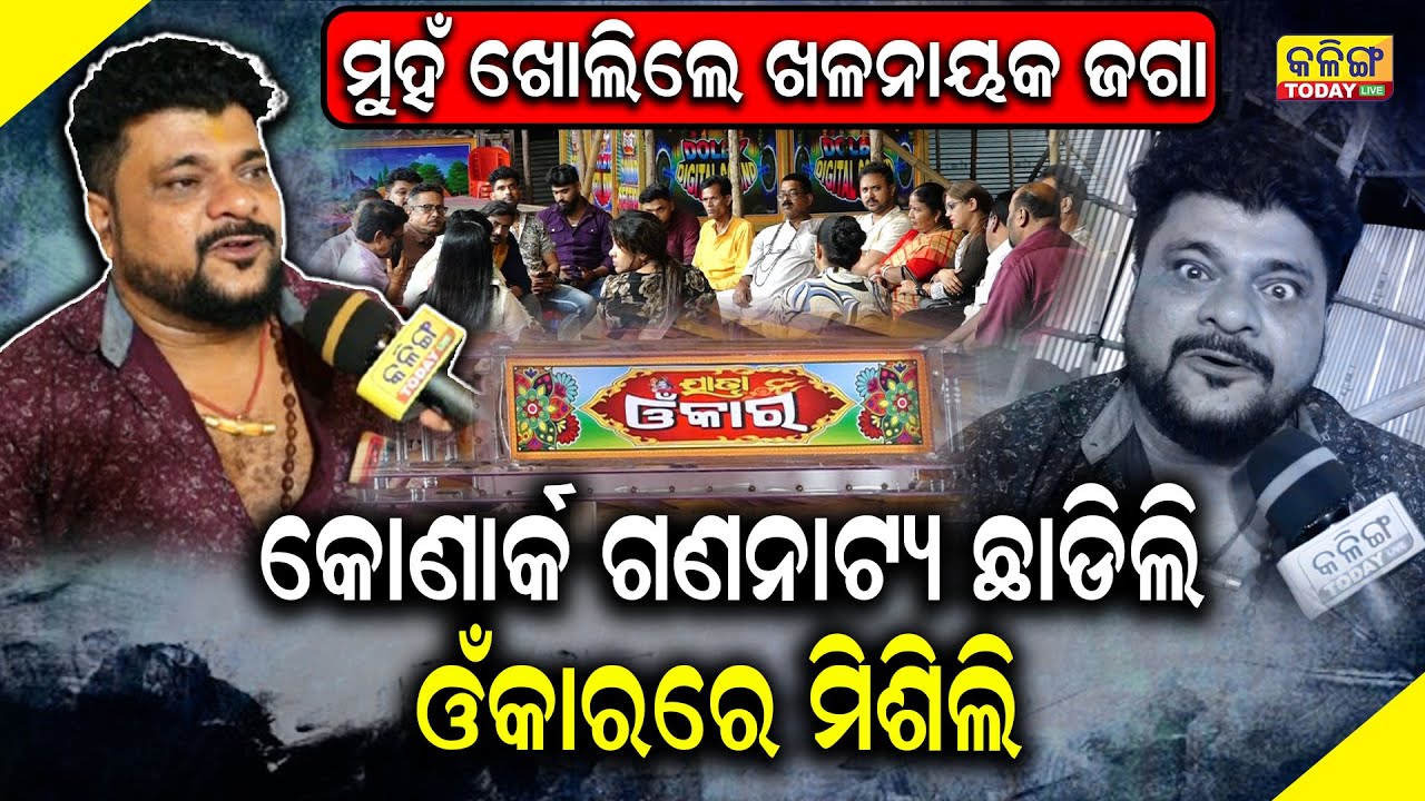 ସାମ୍ନାକୁ ଆସିଲେ ଖଳନାୟକ ଜଗା, ଖୋଲିଲେ ଯାତ୍ରା ମାଲିକ ମାନଙ୍କର ଗୁମର , ଓଁକାର ପାର୍ଟିରେ ଚାଲିଛି କଣ ।।