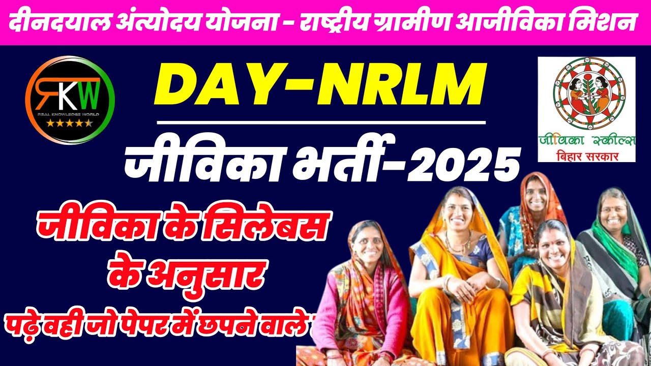 Jeevika Bharti 2025 | Deendayal Antyodaya Yojana | Bihar Jeevika Vacancy | DAY NRLM Recruitment