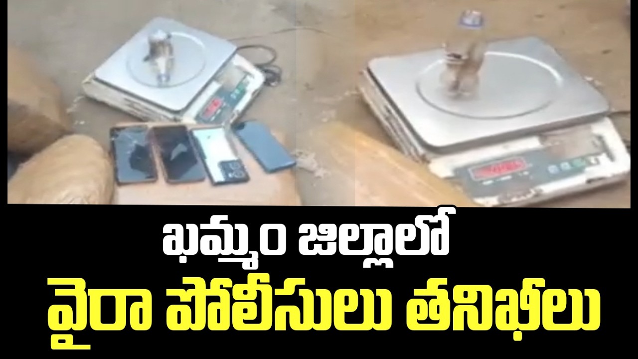 ఖమ్మం జిల్లాలో వైరా పోలీసులు తనిఖీలు భారీగా గంజాయి పట్టివేత | Huge Marijuana Seizure | CVR News