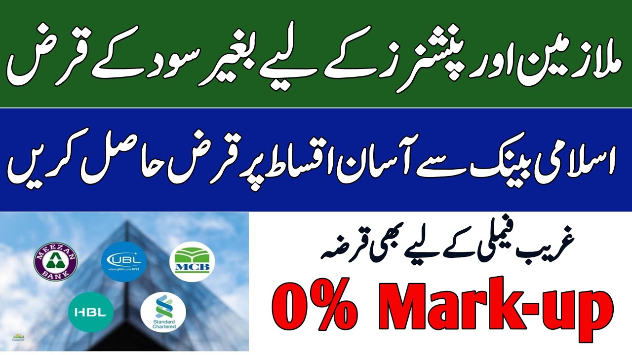 Interest-Free Loans in Pakistan | Govt & Private Employees, Pensioners