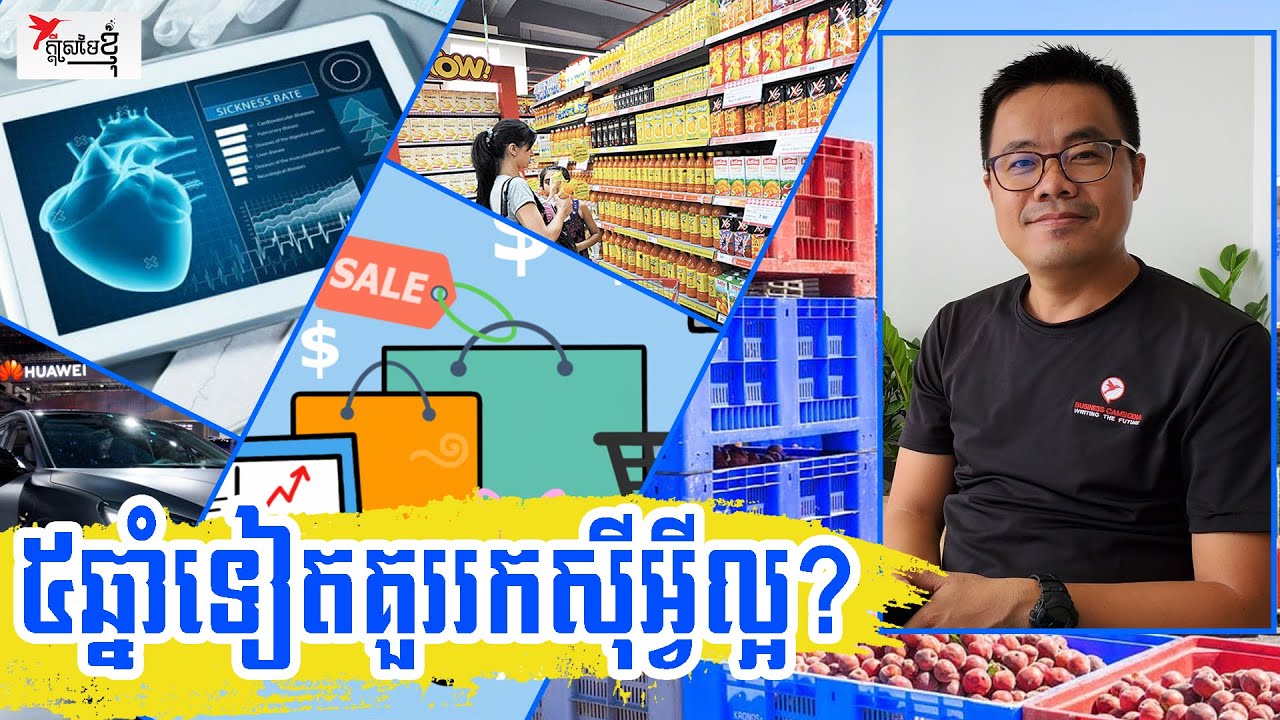 ទាំងនេះជាវិស័យសក្តានុពលទាំង៥​ដែលគួរសំលឹងមើល​៥ឆ្នាំទៅមុខ | កម្មវិធីក្ដីស្រមៃខ្ញុំ