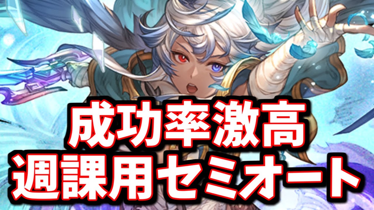 【フリクエ天元】毎週手動で消化するのめんどい人向けのほぼフルオート(セミオート)編成【グラブル】