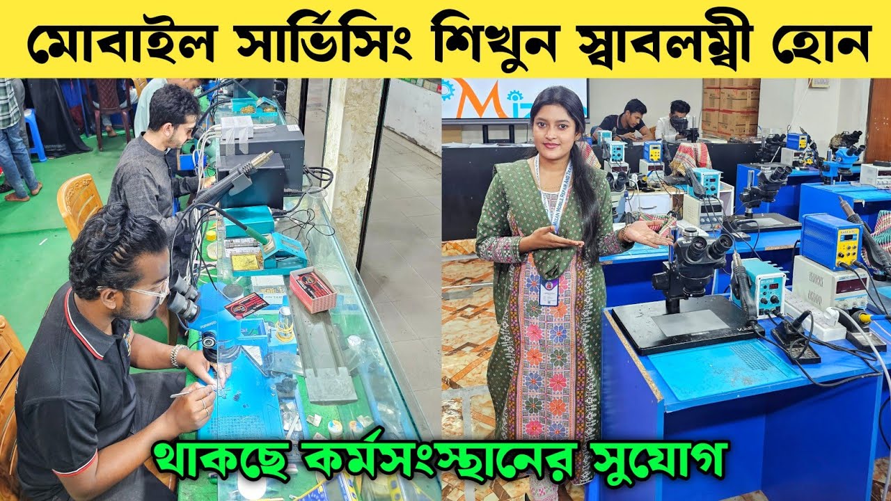 মোবাইল সার্ভিসিং শিখুন স্বাবলম্বী হোন 💥 Mobile Servicing Training Centre In Bangladesh