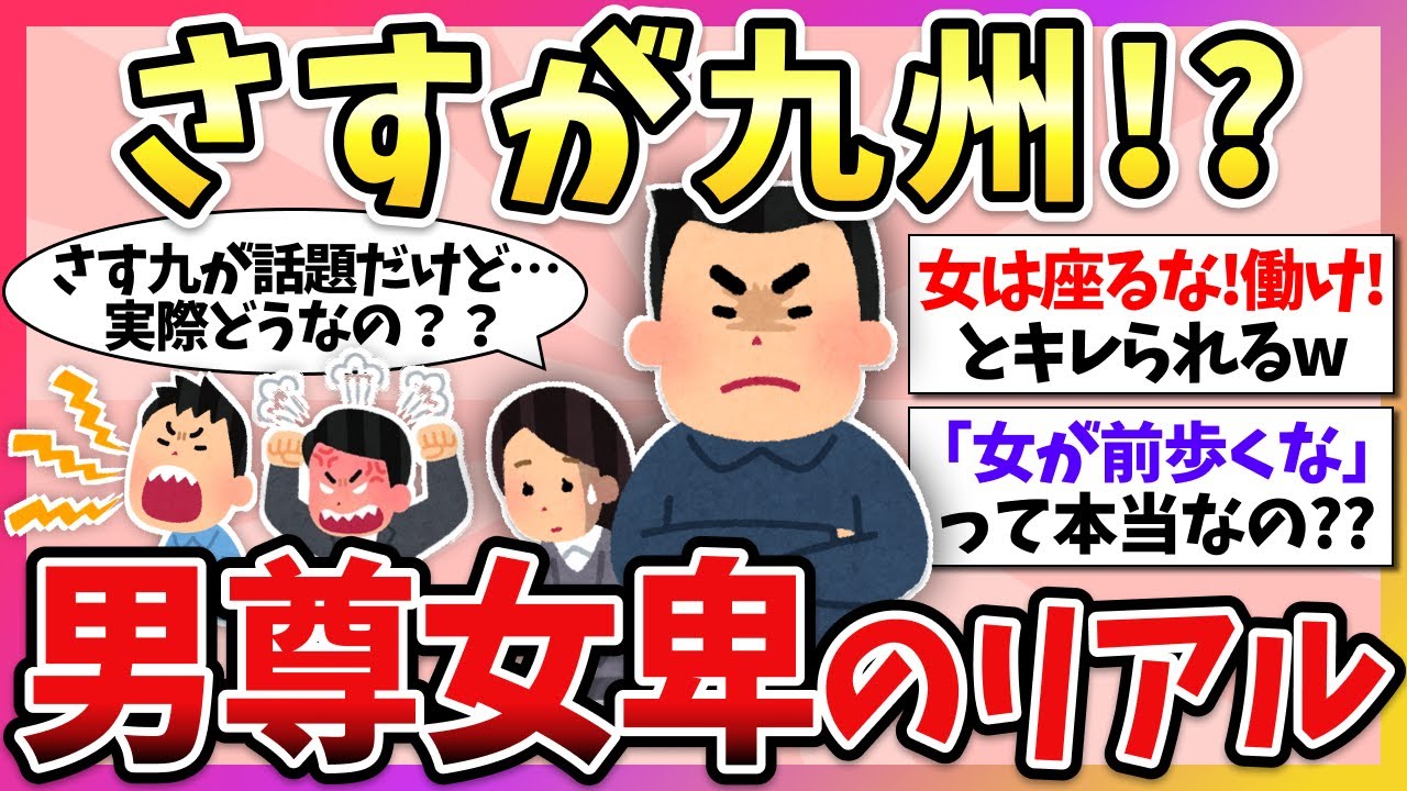 【有益】令和でもまだこんな感じ…？九州の男尊女卑のリアル教えて！（さす九・九州男児・モラハラ）【ガルちゃん】