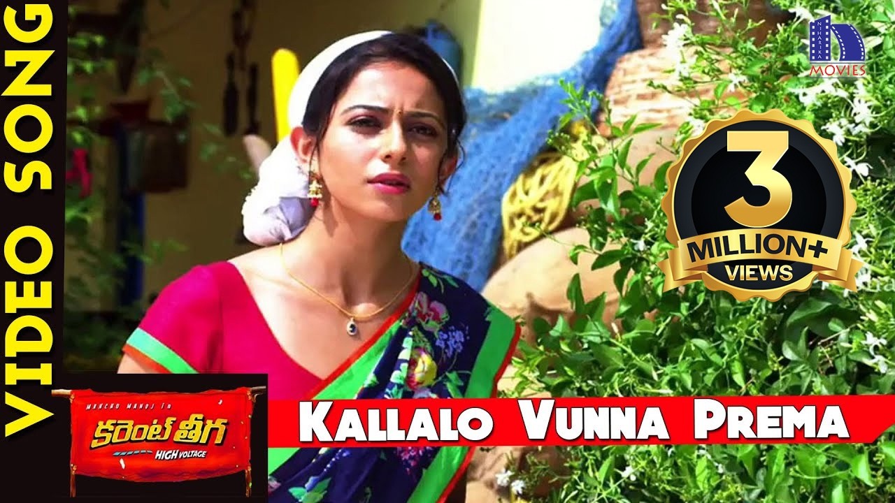 Current Theega Video Songs || Kallalo Vunna Prema Video Song || Manchu Manoj, Rakul PreetSingh