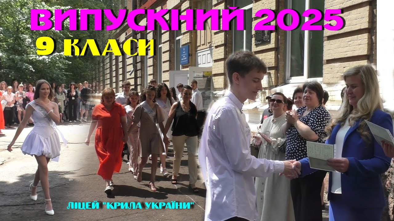 Випускний 2025.  9 класи. Ліцей 