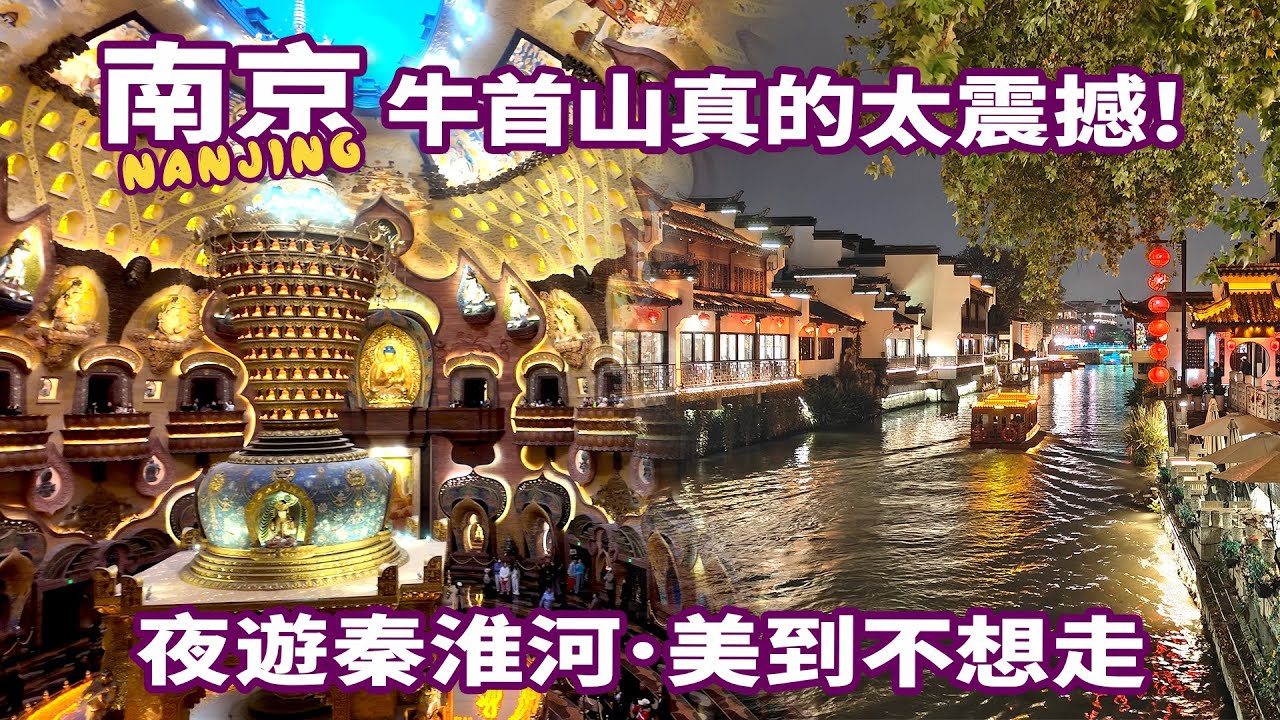 【南京自由行】南京原來這麼美，必去4大景點實測｜牛首山x總統府x老門東x秦淮河夜遊!