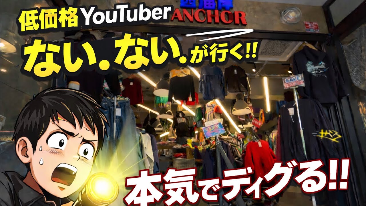 【古着】 古着屋西海岸ANCHOR広島店に１年ぶりに行ってみた!!
