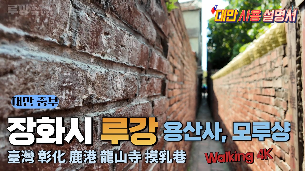 대만 타이중 장화시 루강 용산사 모루샹 여행 4K 彰化 鹿港 龍山寺 摸乳巷 Walking Lukang #1  [대만사용설명서]