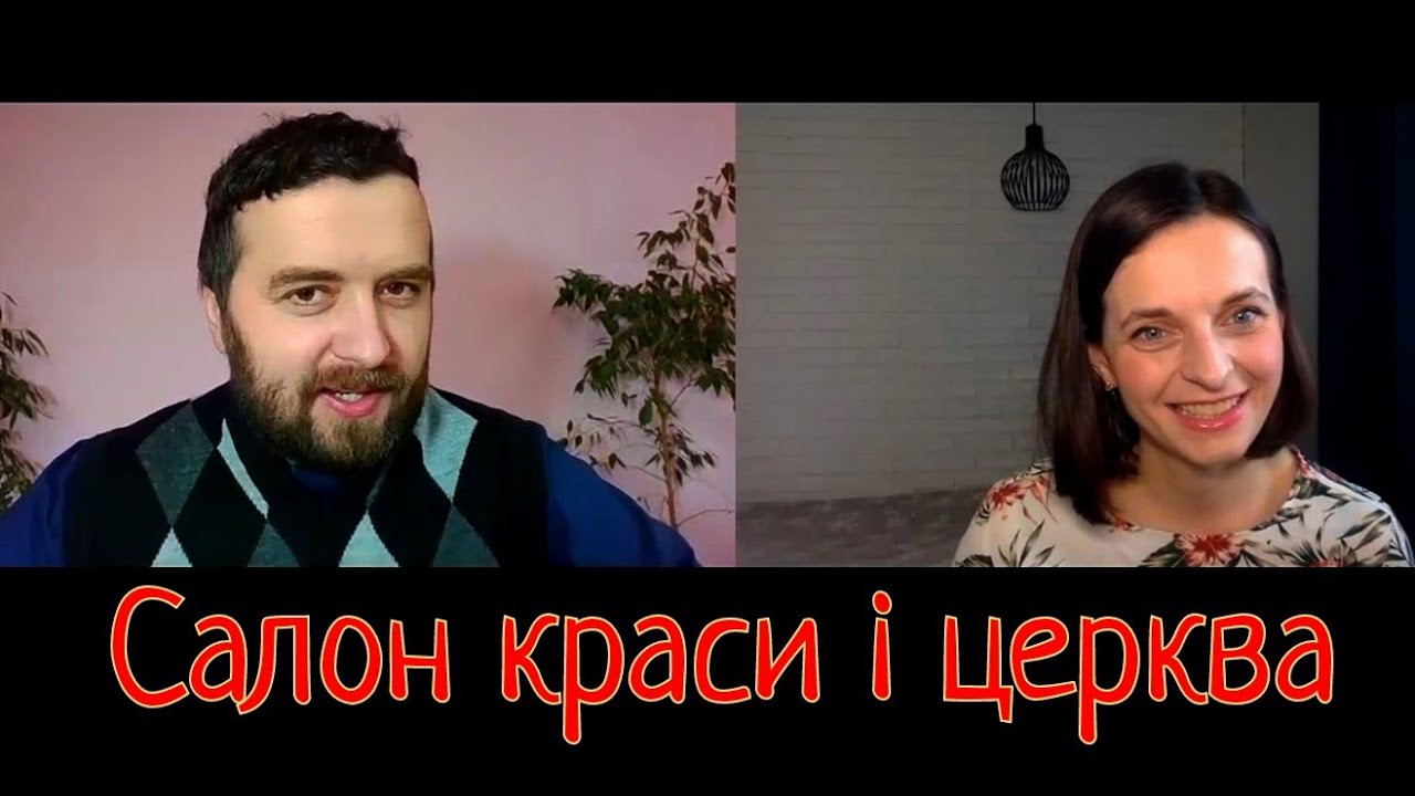Салон краси і церква. Чи можна бути красивим з Богом?