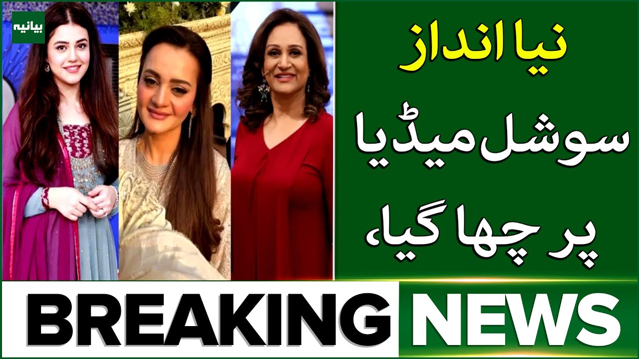 Maryam Aurangzeb New Look | Bushra Ansari & Zara Noor Abbas Praise Viral Photos | Breaking News