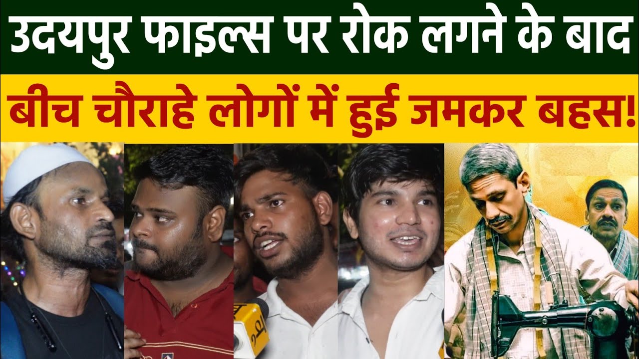 Udaipur Files: उदयपुर फाइल्स पर रोक लगने के बाद बीच चौराहे लोगों में हुई जमकर बहस! Kanhaiya Lal Case