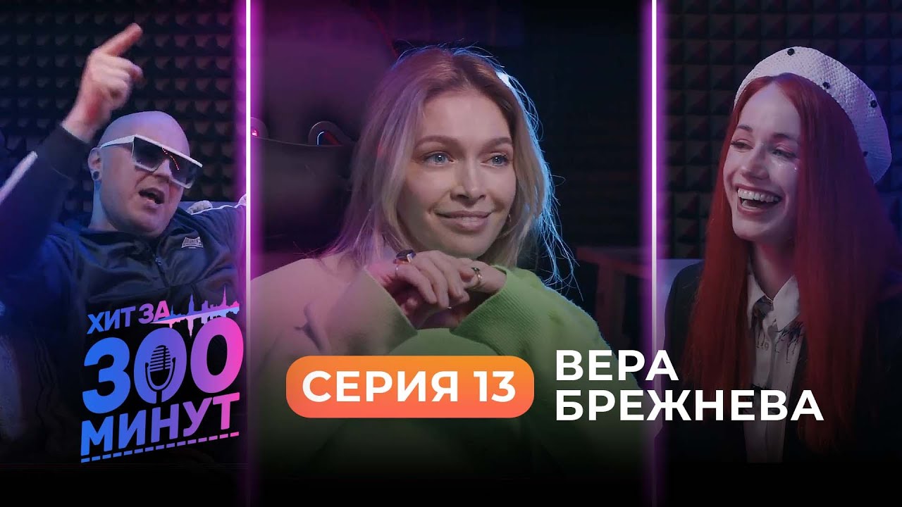 Хит за 300 минут / Серия 13 / Вера Брежнева оценивает участников