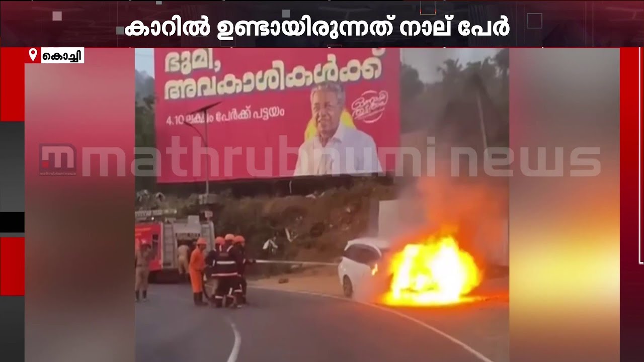 മൂവാറ്റുപുഴയിൽ നാലംഗ കുടുംബം സഞ്ചരിച്ച കാറിന് തീപിടിച്ചു; ആളപായമില്ല