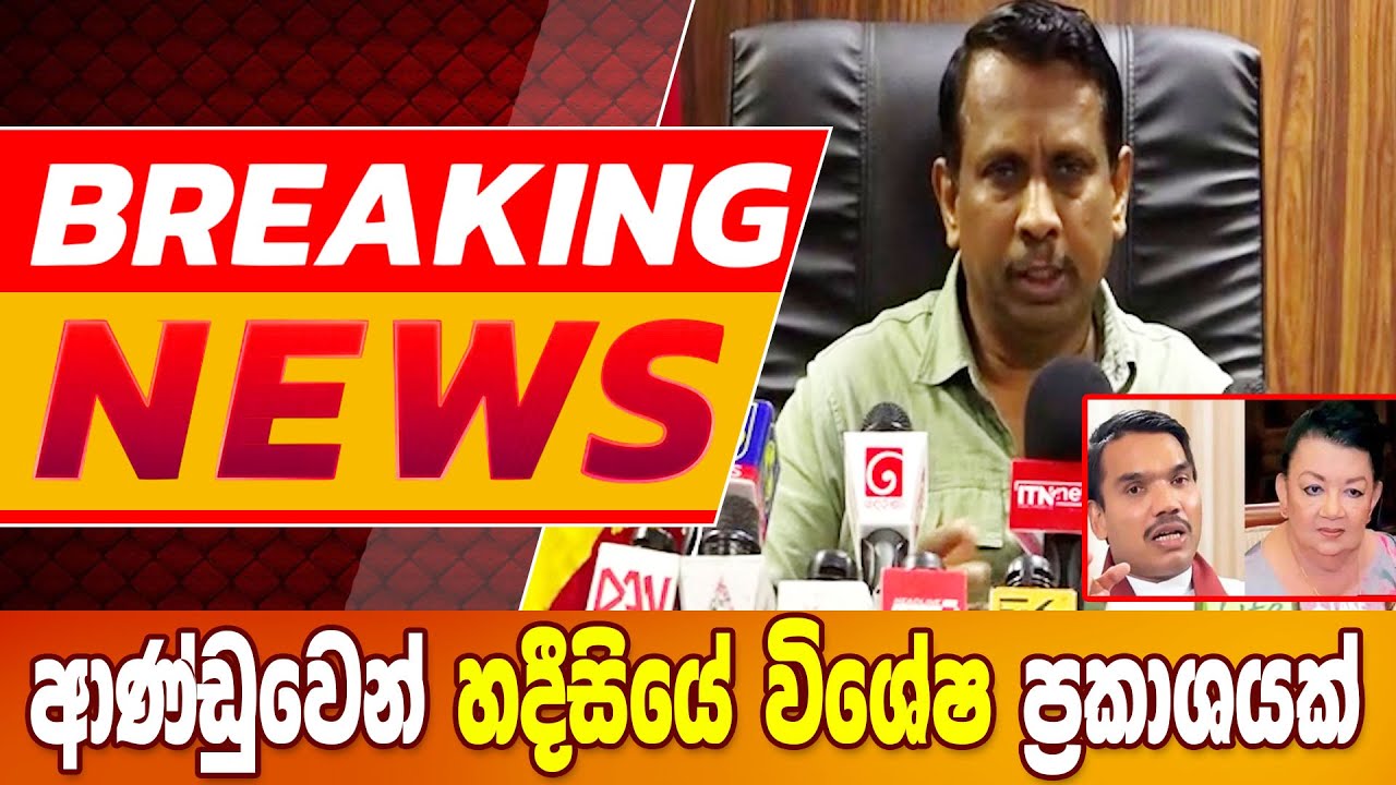 BREAKING NEWS_ආණ්ඩුවෙන් හදීසියේ විශේෂ ප්‍රකාශයක් #breakingnews