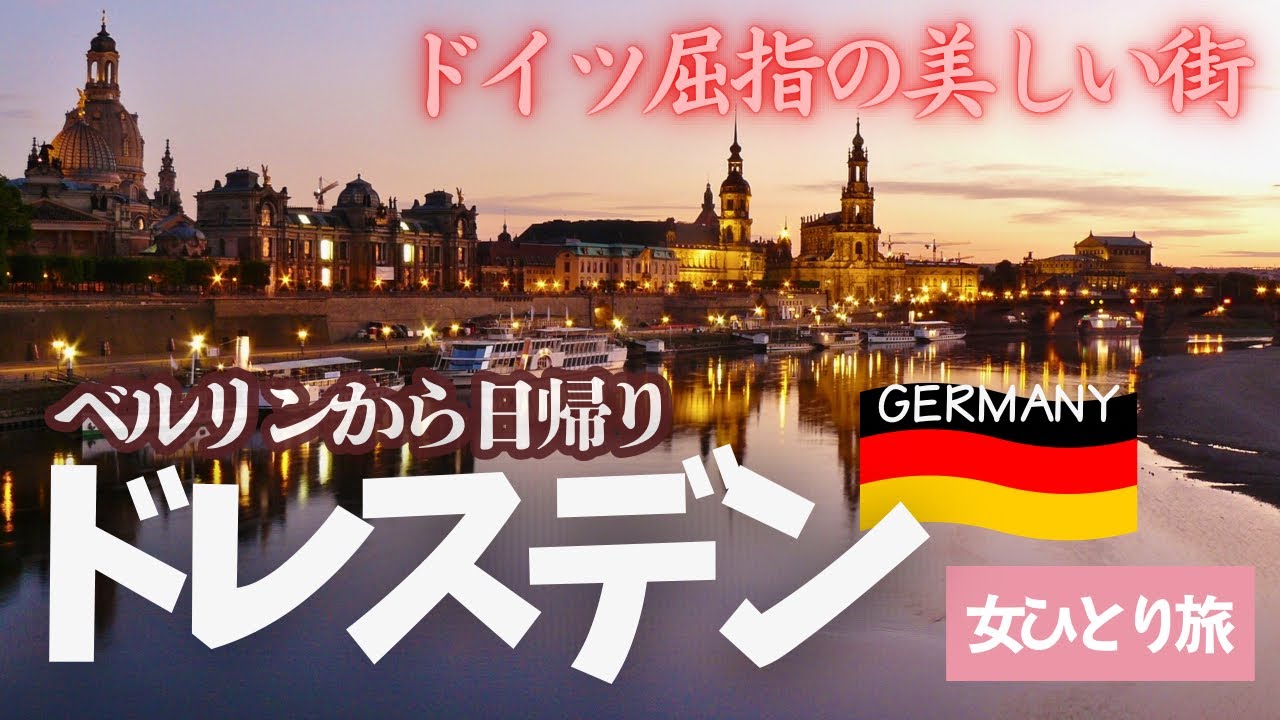 ドイツ②絶対見逃せない‼︎魅惑の古都ドレスデンが素敵すぎた✨ギネス認定店や名物料理も