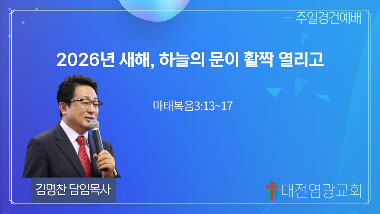2026년 새해, 하늘의 문이 활짝 열립니다 (대전염광교회 김명찬 목사)